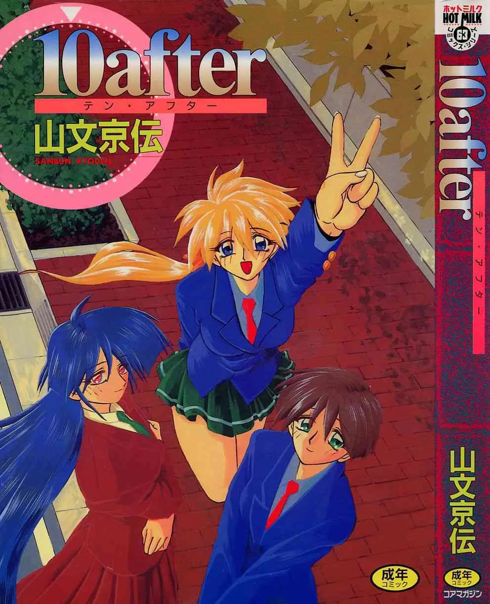 (山文京伝) 10after