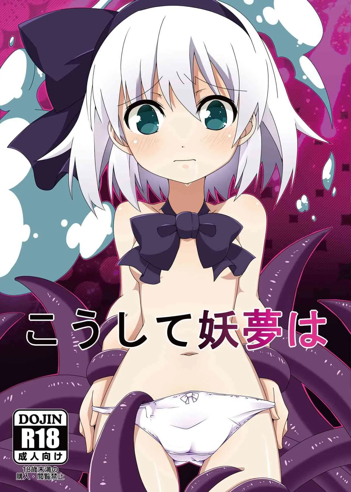 [コーラーボルト (平国風鈴)] こうして妖夢は (東方Project) [DL版]