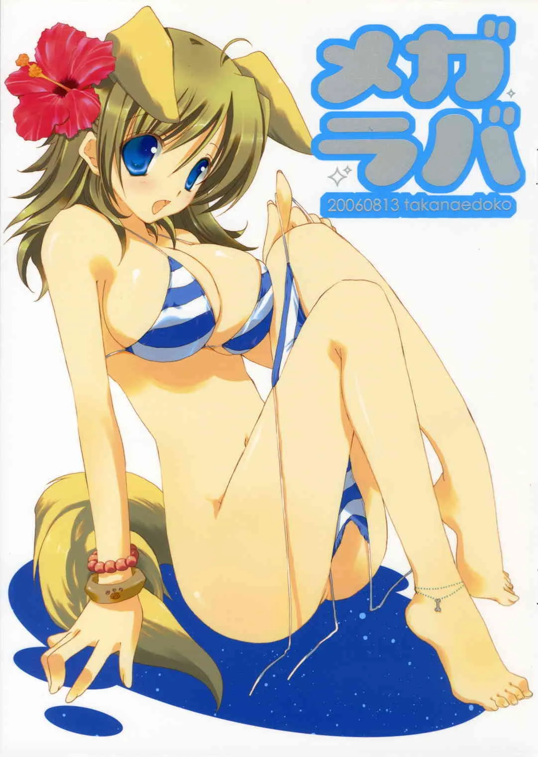 (C70) [高苗床 (高苗京鈴)] メガラバ