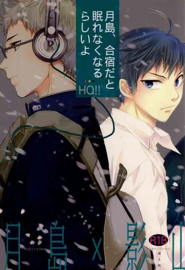 (HARUCC17) [福神 (小倉ダイズ, 小倉アズキ)] 月島、合宿になると眠れなくなるらしいよ (ハイキュー!!)