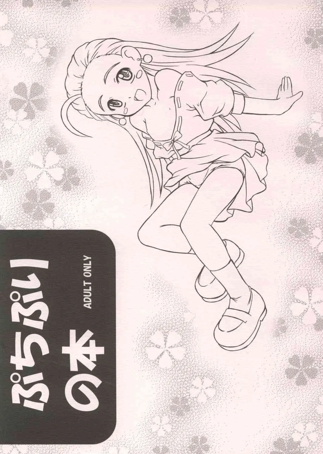 [女の子秘密生産工場 (よーいちろーW)] ぷちぷりの本 (ぷちぷり＊ユーシィ)