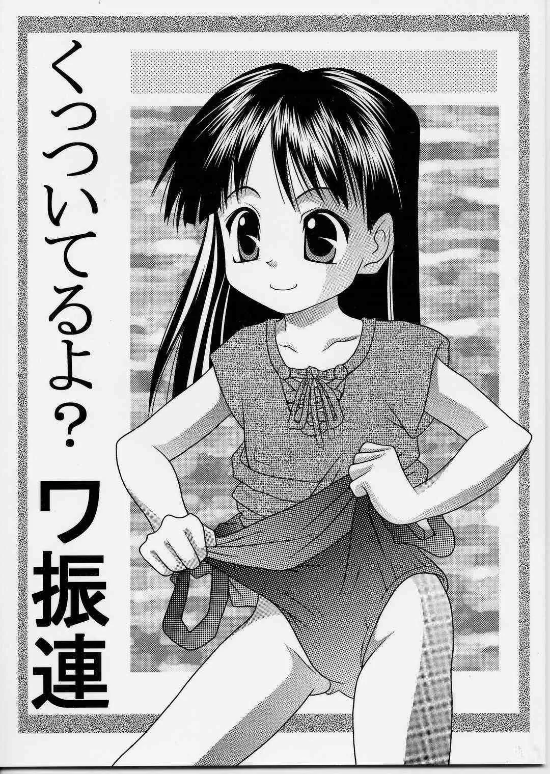 (CR35) [どうよ、最近？ (とうふ魔神)] くっついてるよ?ワ振連