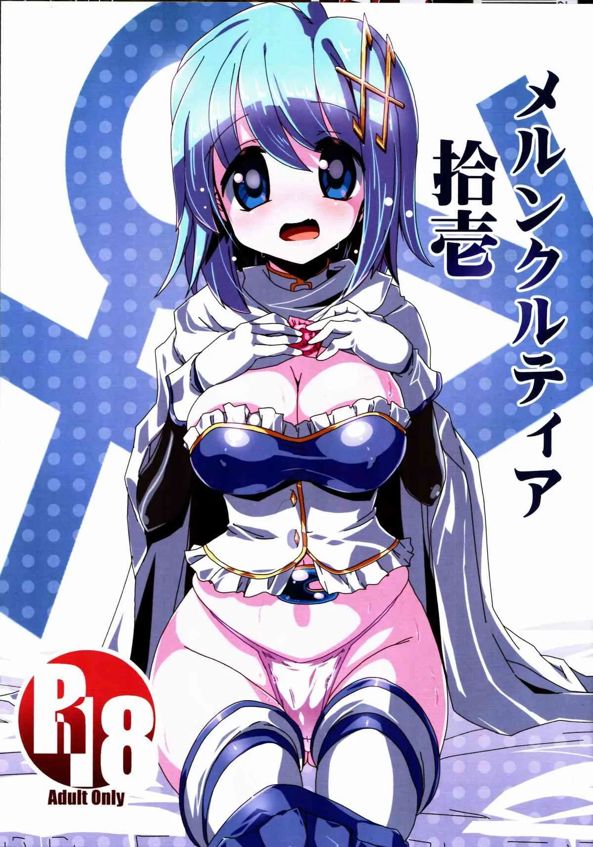 (C85) [海蒼玉 (はすみみるく)] メルンクルティア拾壱 (魔法少女まどか☆マギカ)