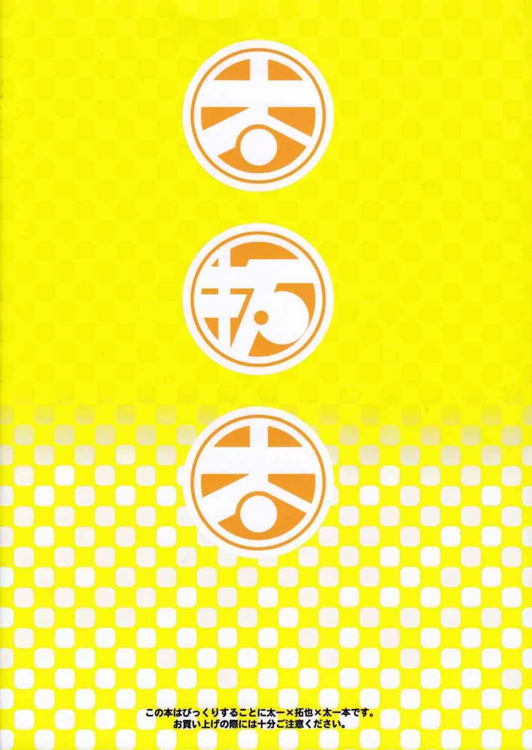 [星逢ひろ][最果て] 太拓太_2