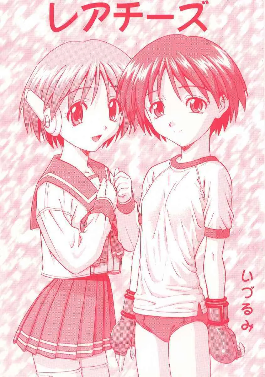 [なかよひ (いづるみ)] レアチーズ (赤) (トゥハート / 新世紀エヴァンゲリオン)