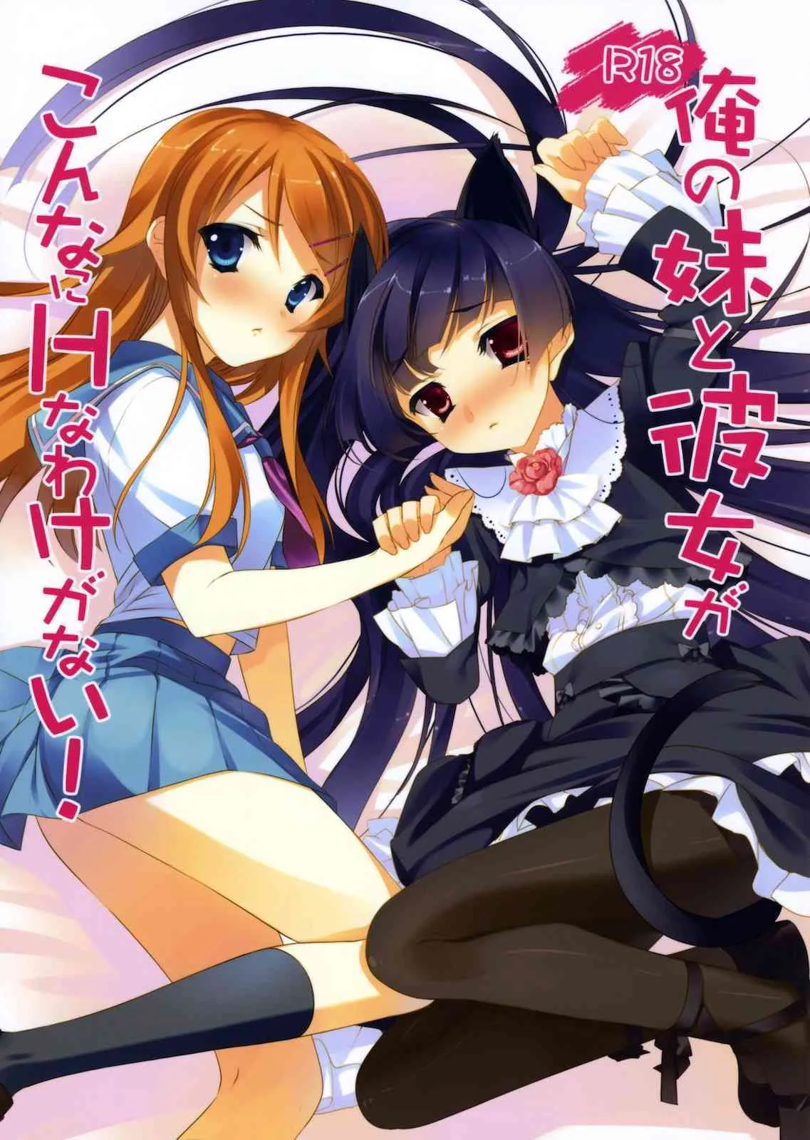 (C79) (同人誌) [ActiveMover&CROSS HEARTS] 俺の妹と彼女がこんなにHなわけがない! (俺の妹がこんなに可愛いわけがない)