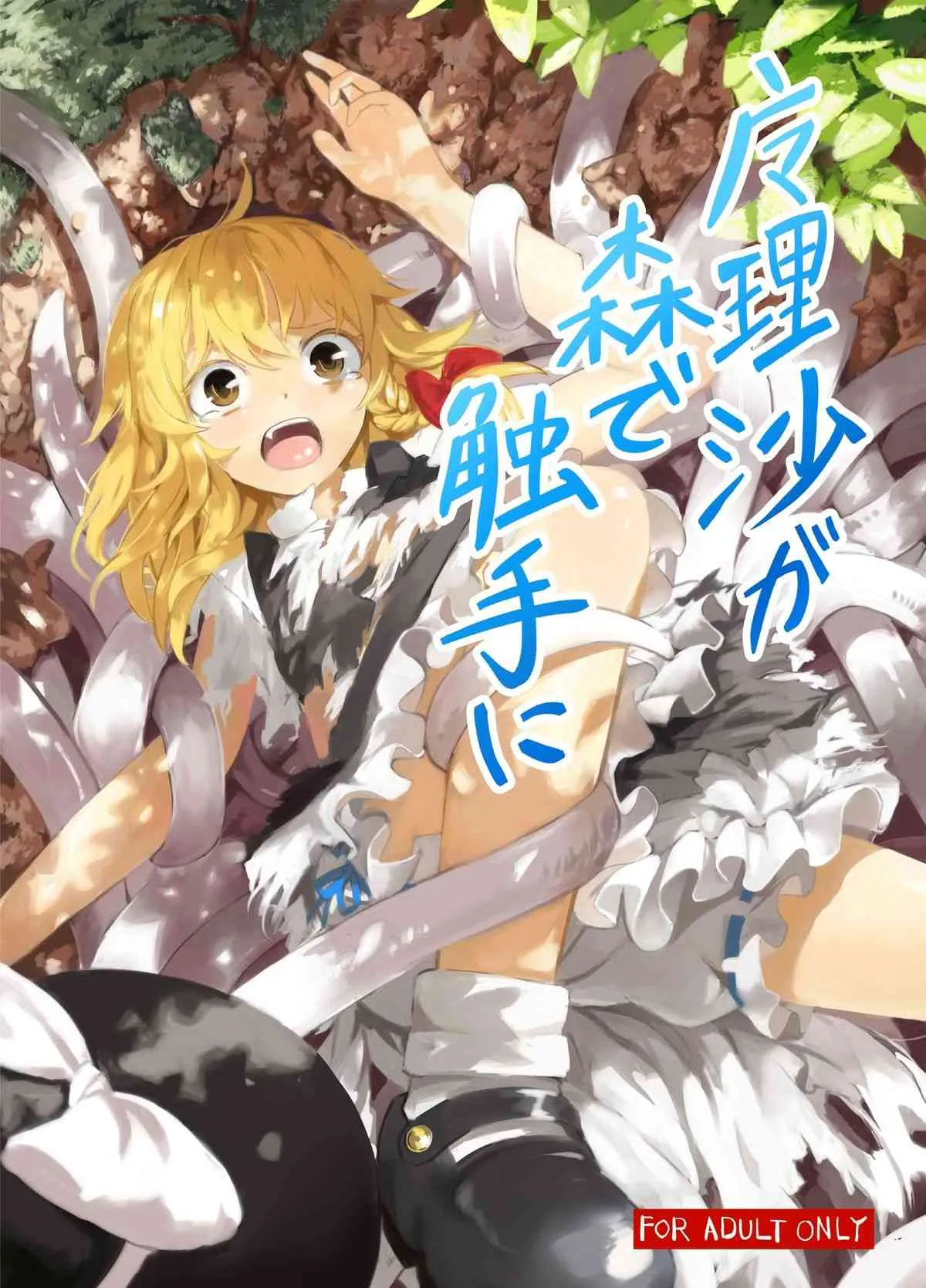 [砂亭 (s73d)] 魔理沙が森で触手に (東方Project) [DL版]