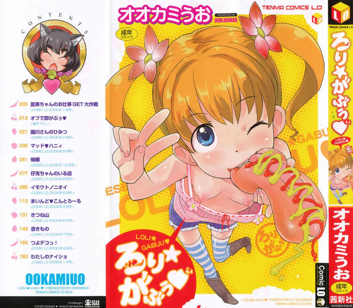 [オオカミうお] ろり☆がぶぅ