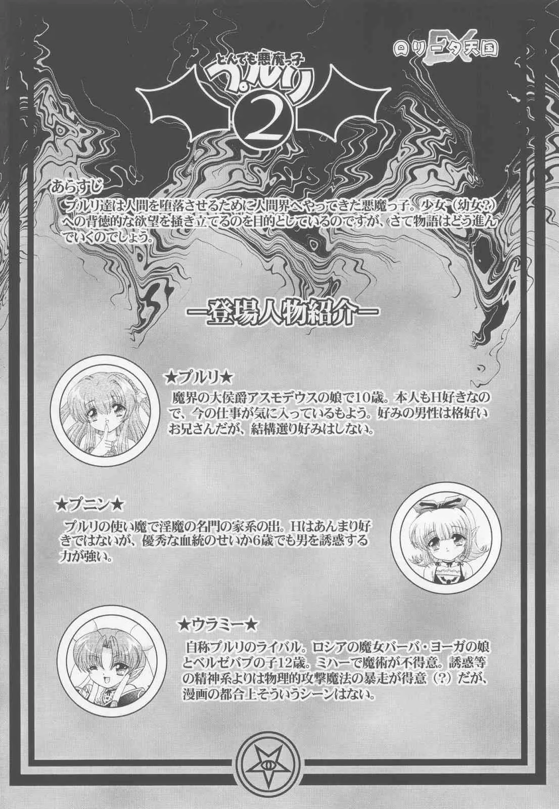 (C65) [ABSOLUTE FANTASY (天祥輝)] ロリータ天国EX2 とんでも悪魔娘プルリ2_3