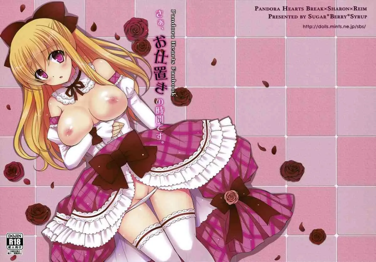(C81) [Sugar＊Berry＊Syrup (クロエ)] さあ、お仕置きの時間です。 (パンドラハーツ)