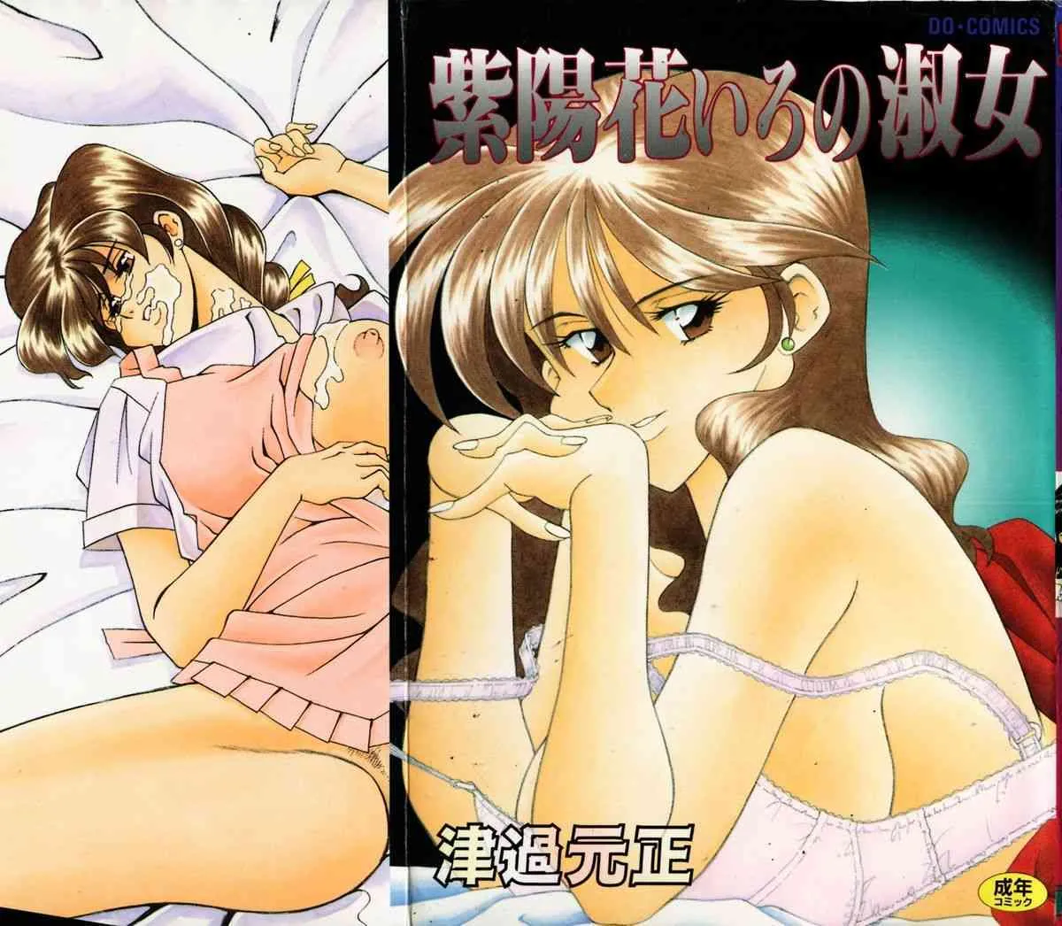 [津過元正] 紫陽花いろの淑女