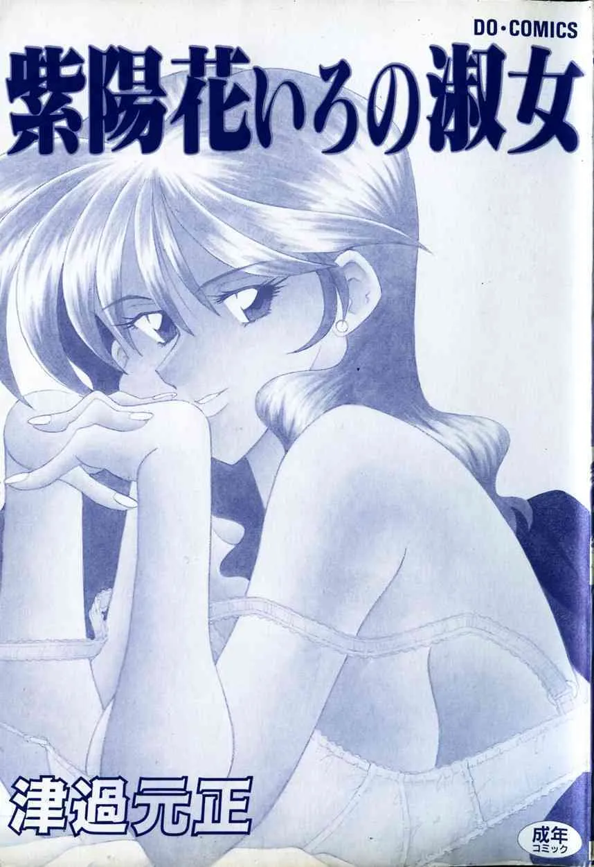 [津過元正] 紫陽花いろの淑女_2