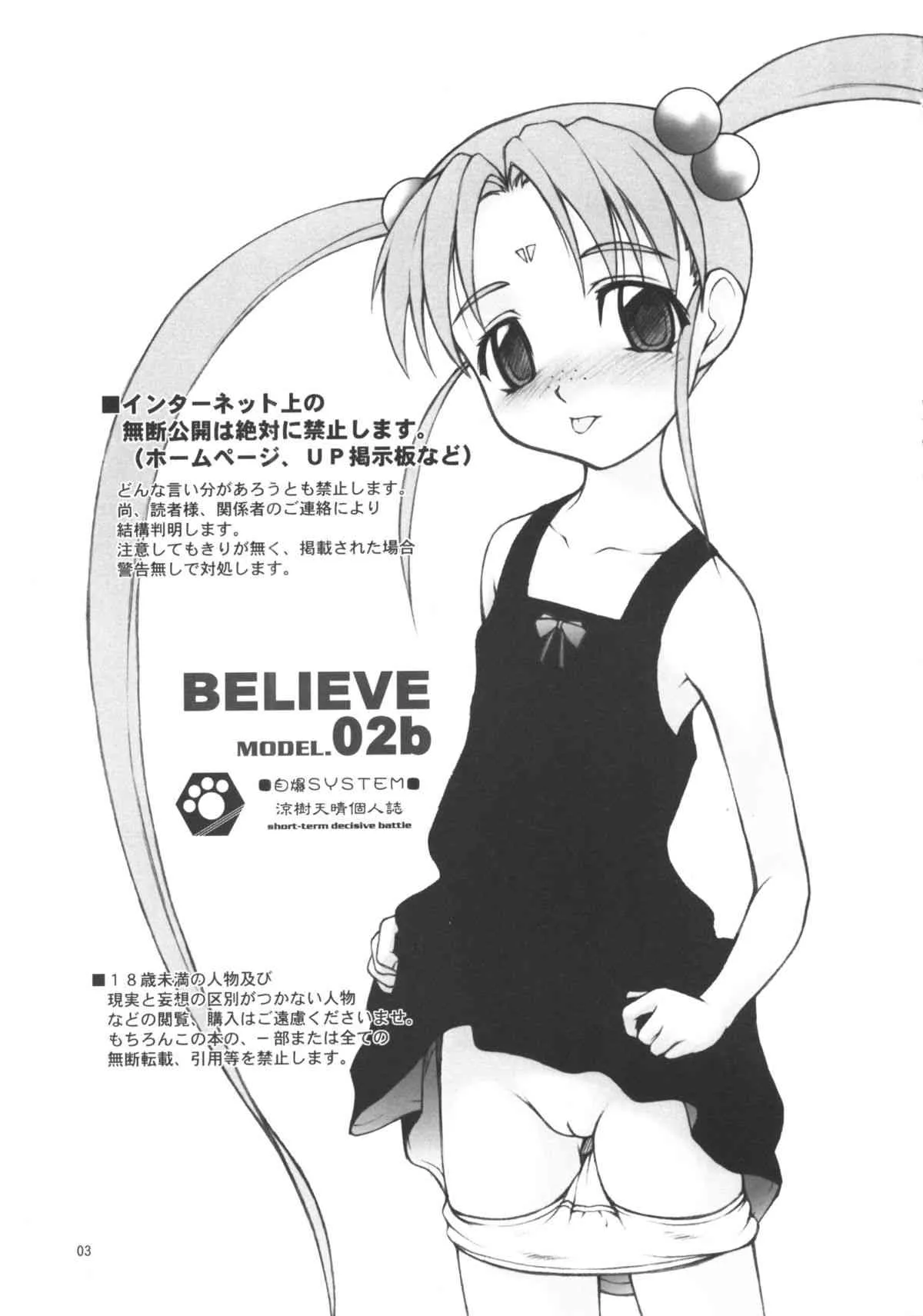 (C65) [自爆SYSTEM (涼樹天晴)] Believe 02b (天地無用!)_2