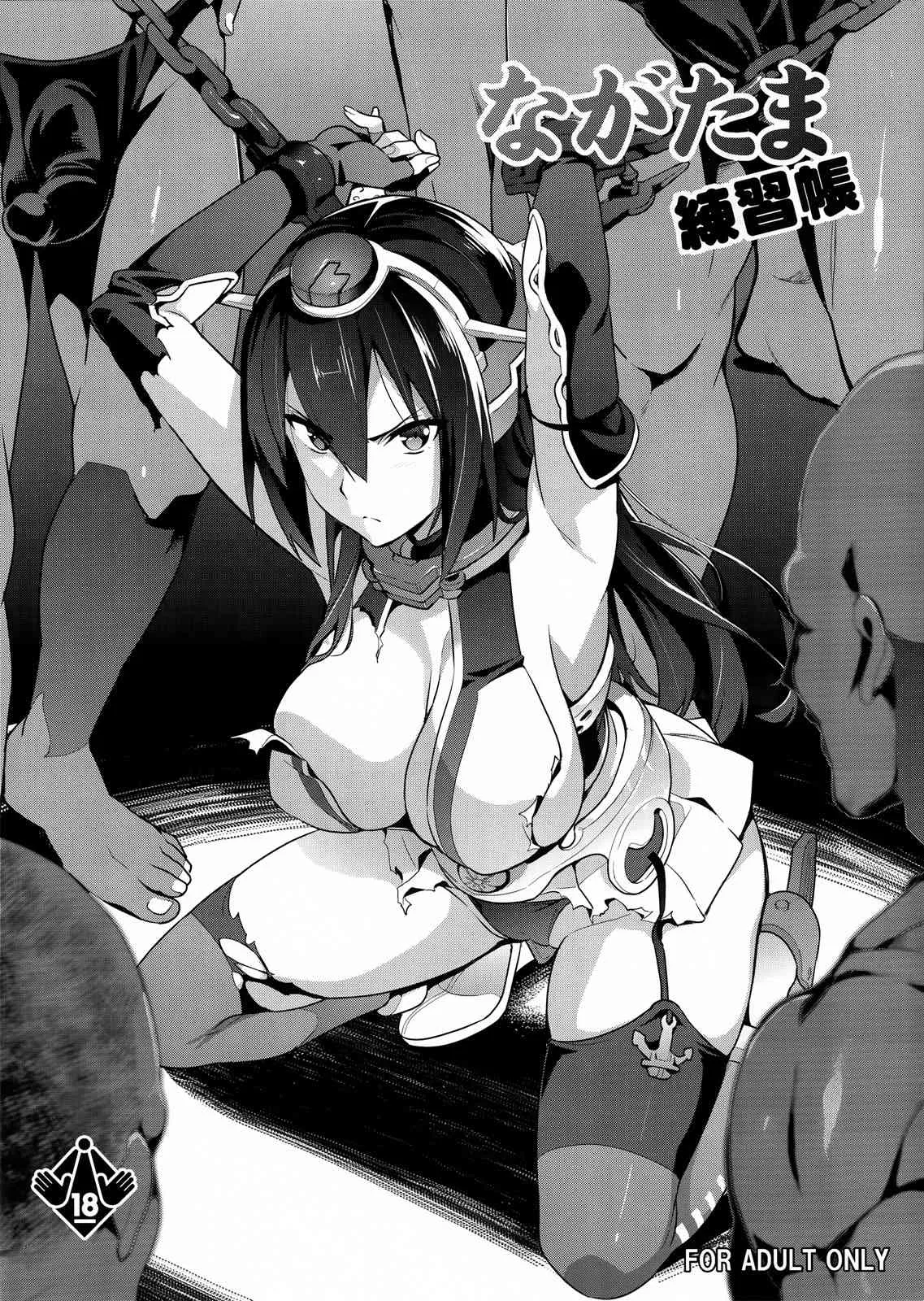 (C85) [真珠貝 (武田弘光)] ながたま練習帳 (艦隊これくしょん-艦これ-)