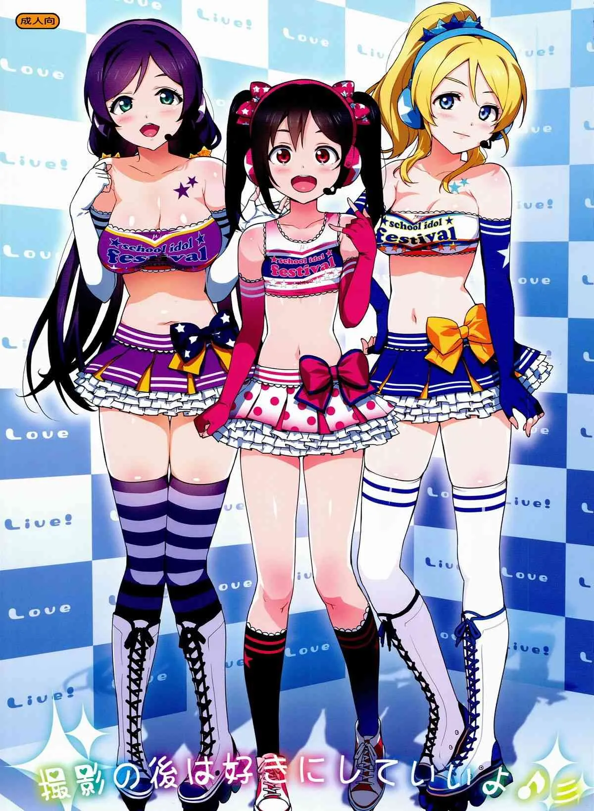 (COMIC1☆8) [Number2 (たくじ)] 撮影の後は好きにしていいよ♪ (ラブライブ!)