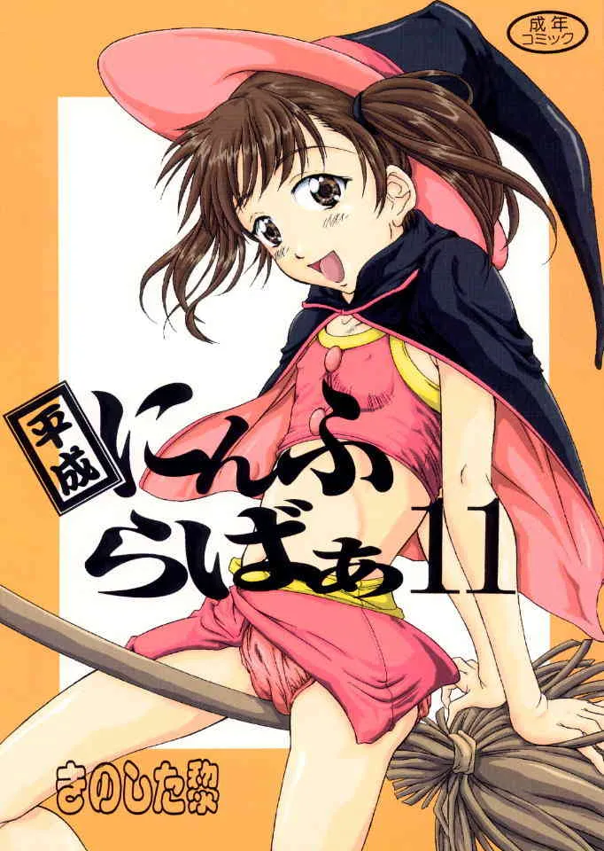 [黎en (きのした黎)] 平成にんふらばぁ 11