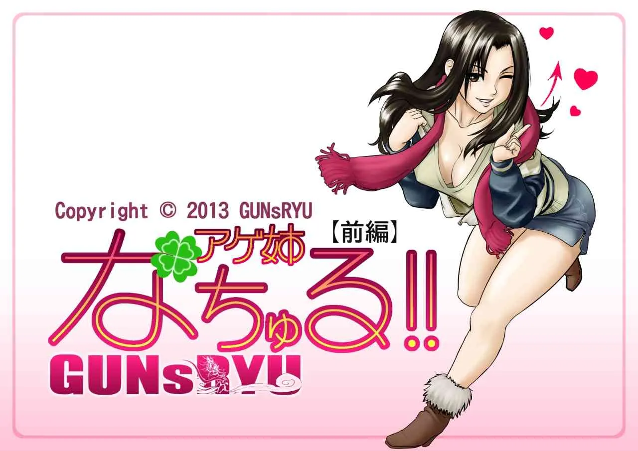 [GUNsRYU] アゲ姉なちゅる！！【前編】