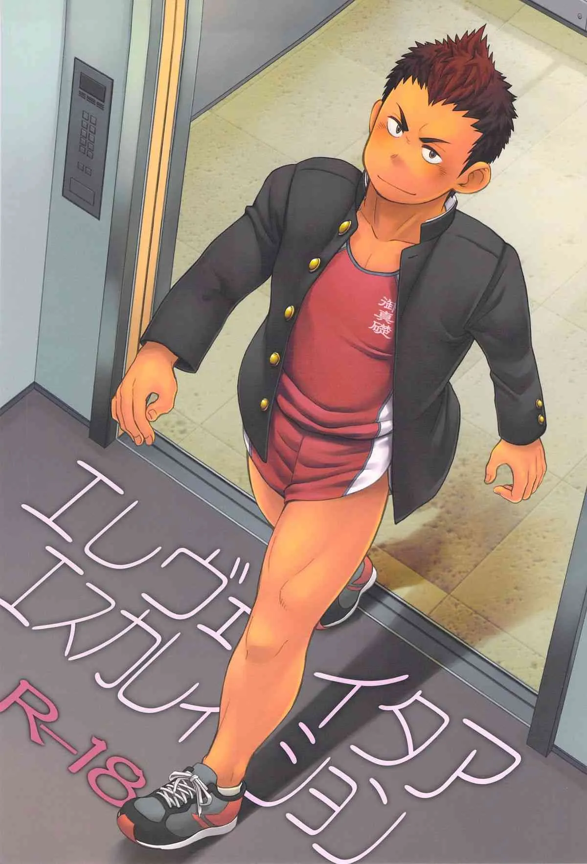(しょたふる!) [毒電波受信亭 (昆布茶)] エレヴェイタアエスカレイション