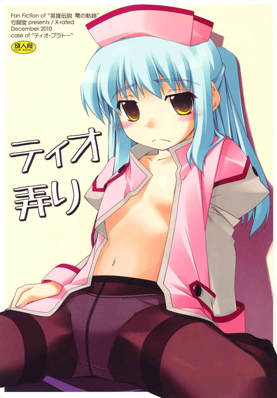 (C79) (同人誌) [行脚堂] ティオ弄り (英雄伝説 零の軌跡)