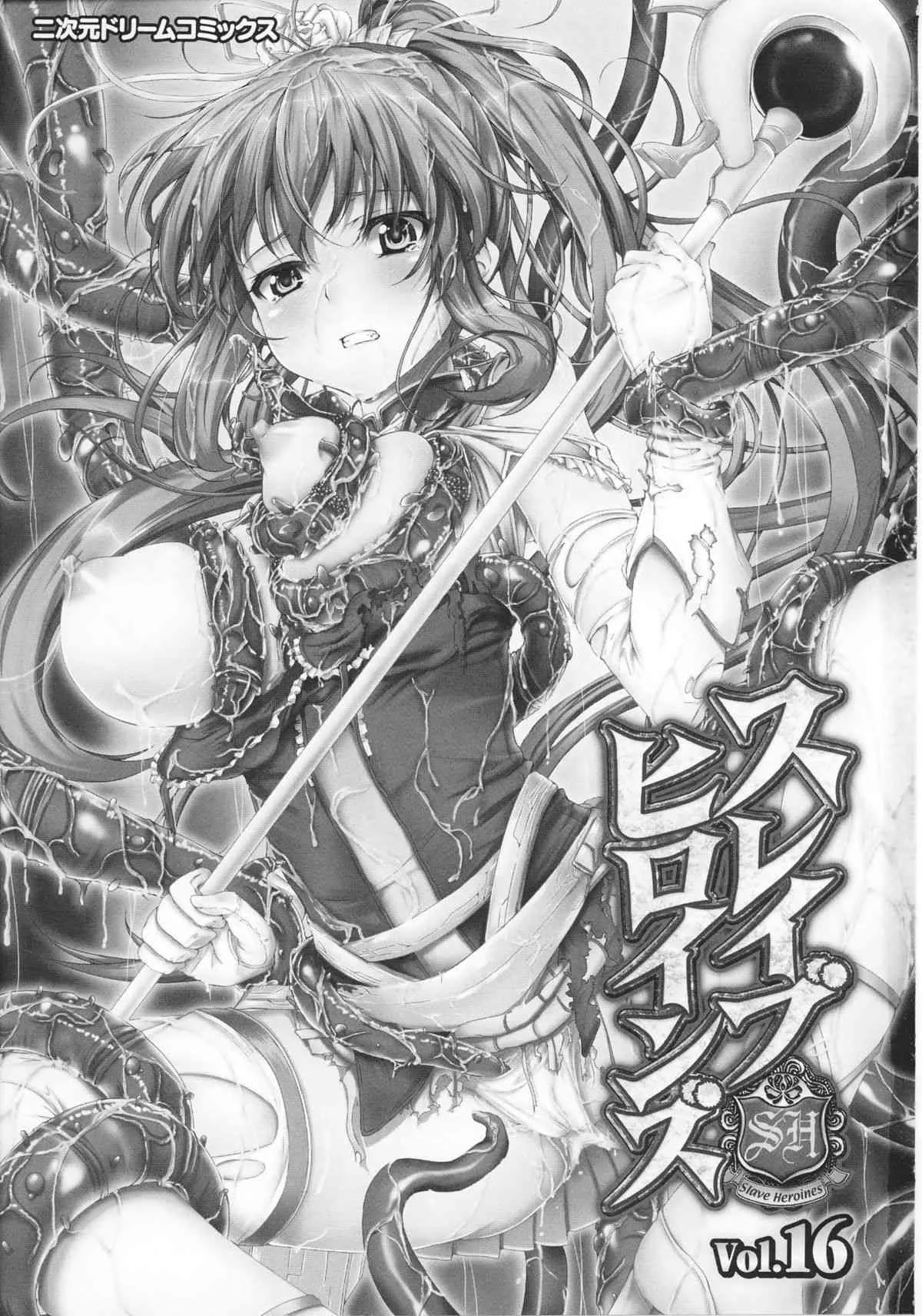 (成年コミック) [アンソロジー] スレイブヒロインズ Vol.16(ゴミ削除)_5