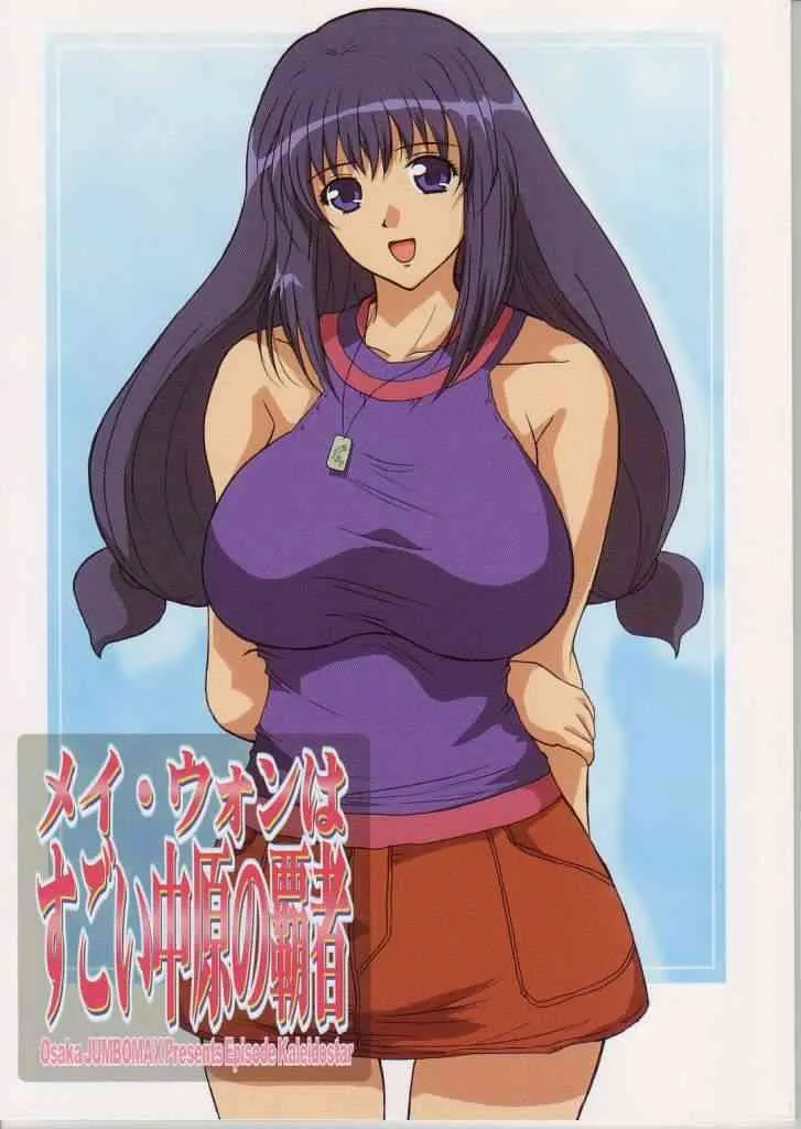 (C68) [JUMBOMAX (石原そうか)] メイ・ウォンはすごい中原の覇者 (カレイドスター)