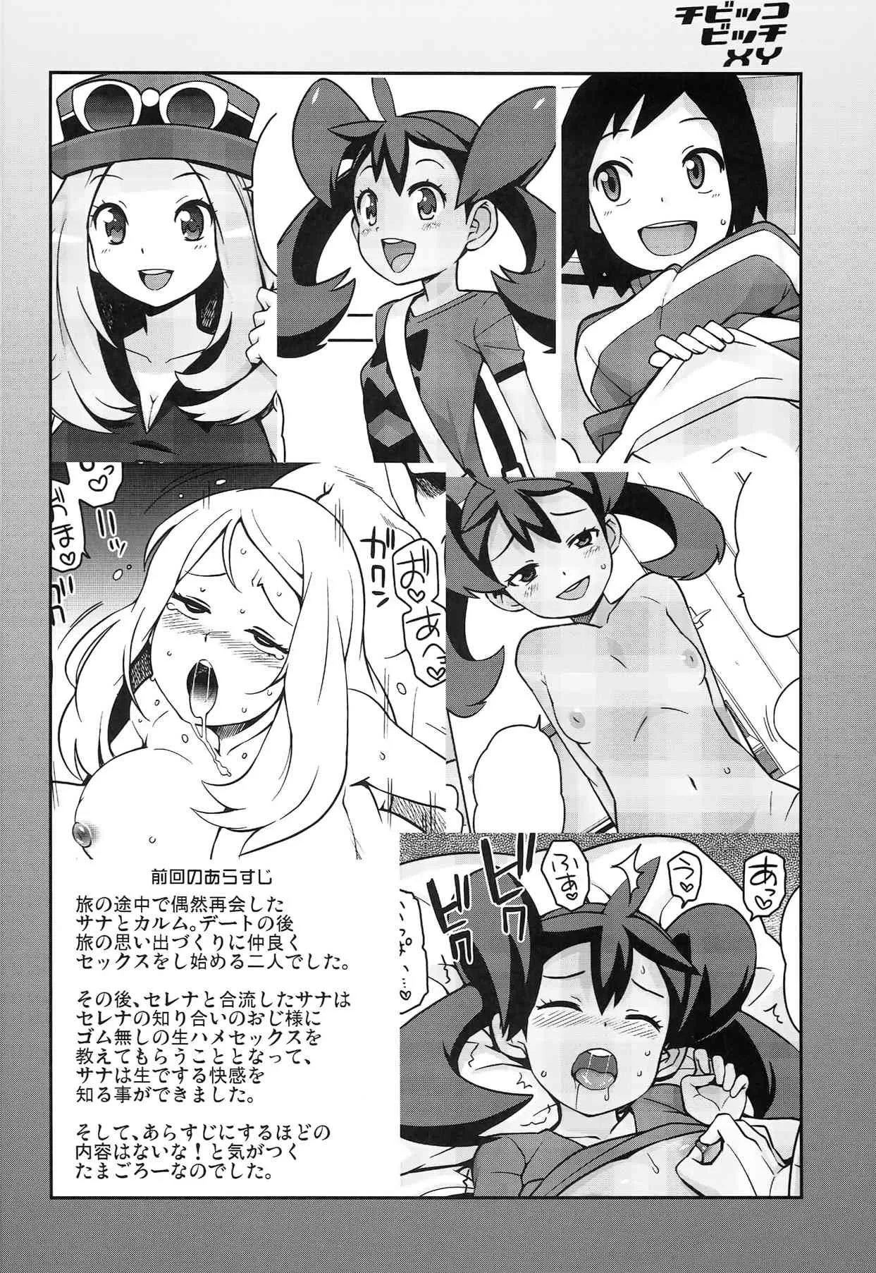 (COMIC1☆8) [フニフニラボ (たまごろー)] チビッコビッチXY2 (ポケットモンスター)_4