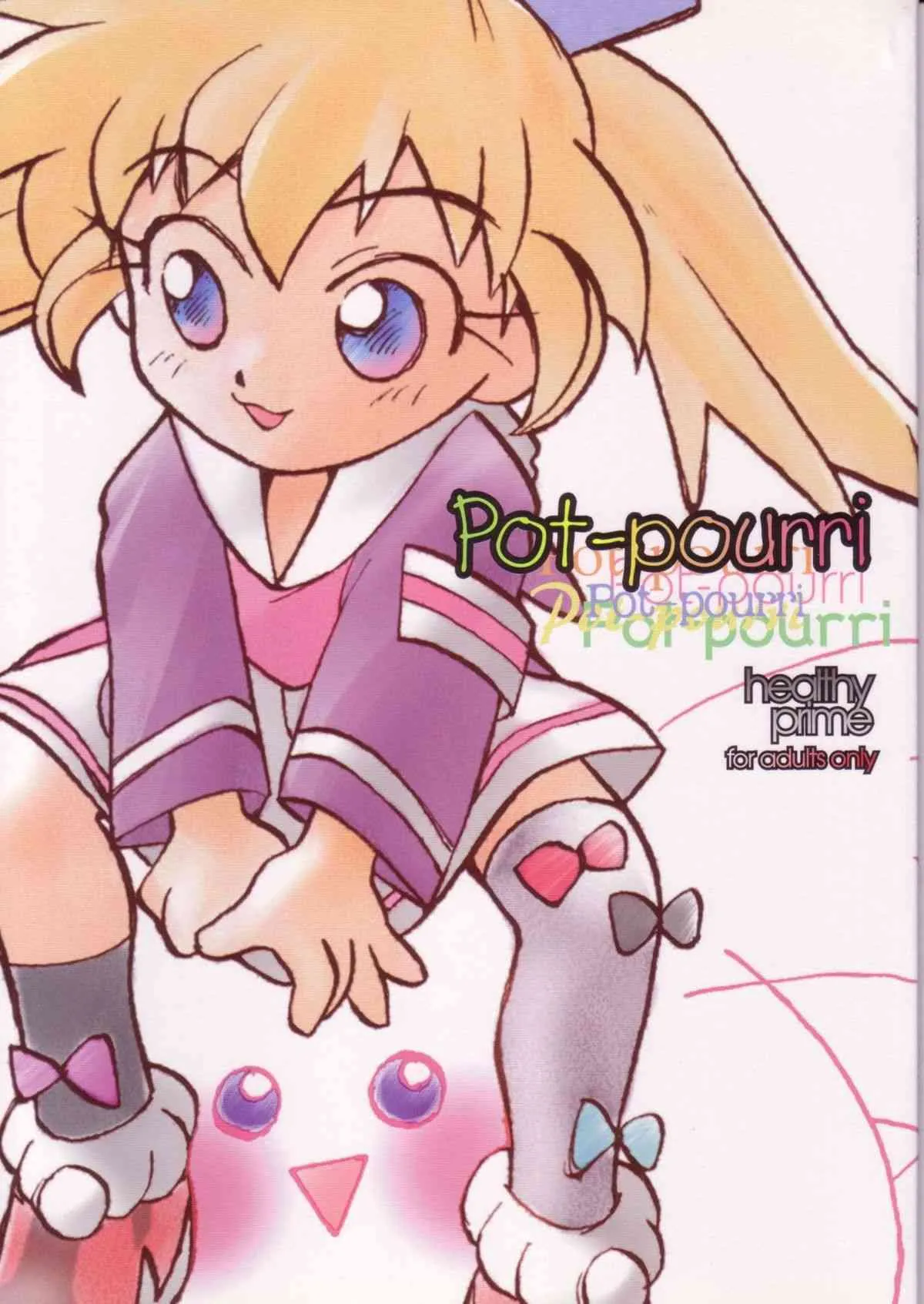 (C54) [Healthy Prime, ししゃもハウス (あらきあきら)] Pot-pourri (ふしぎ魔法ファンファンファーマシィー)