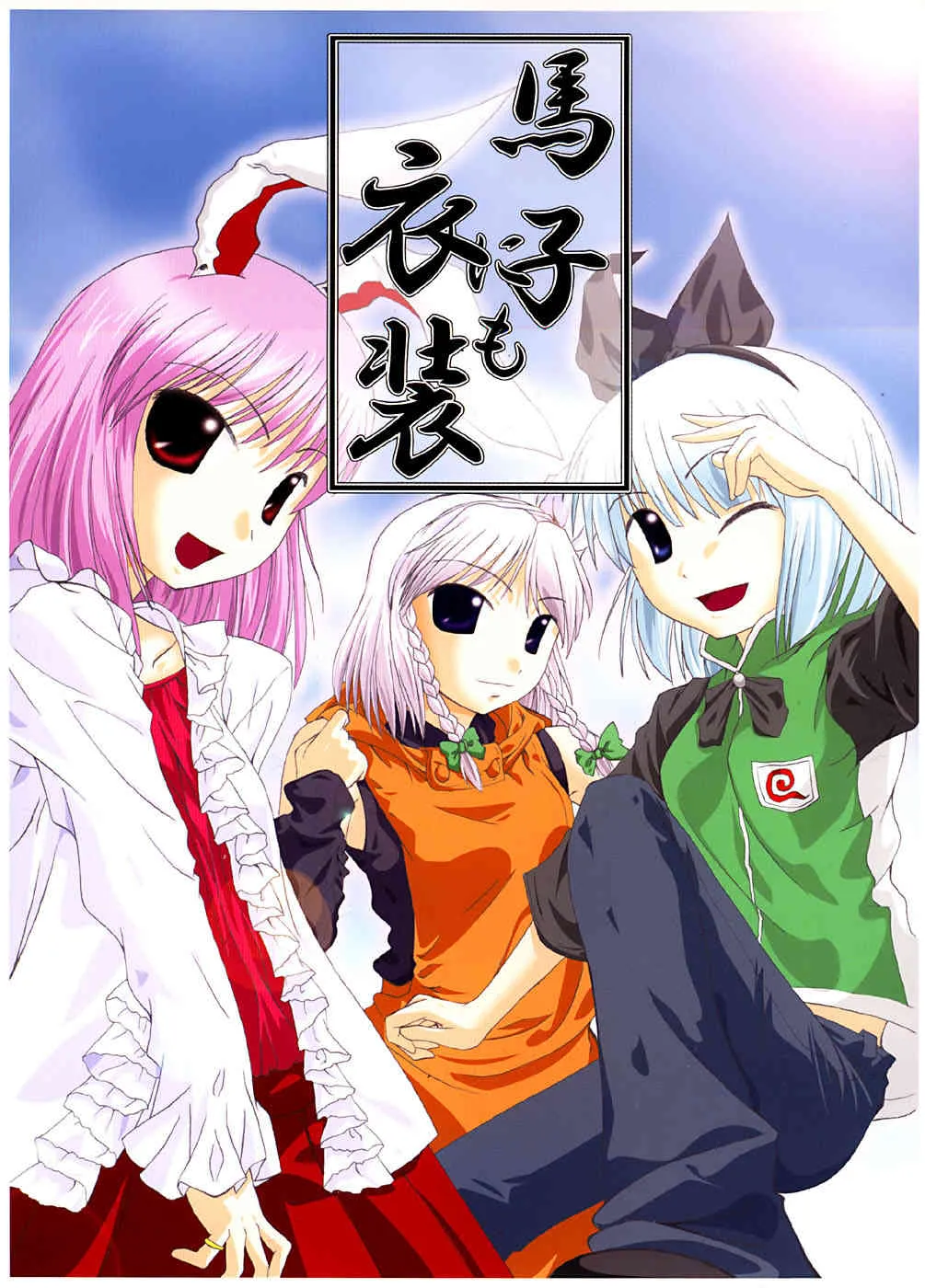 (C67) [なつのうみ (夏海あきら)] 馬子にも衣装 (東方Project)