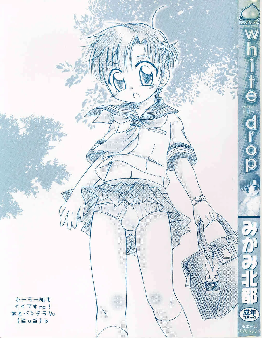 [みかみ北都] ホワイト・ドロップ_3