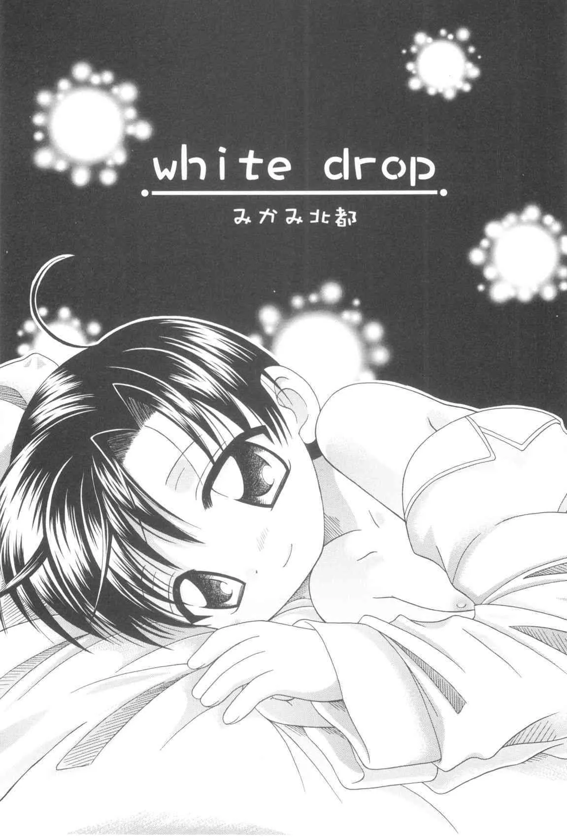 [みかみ北都] ホワイト・ドロップ_7