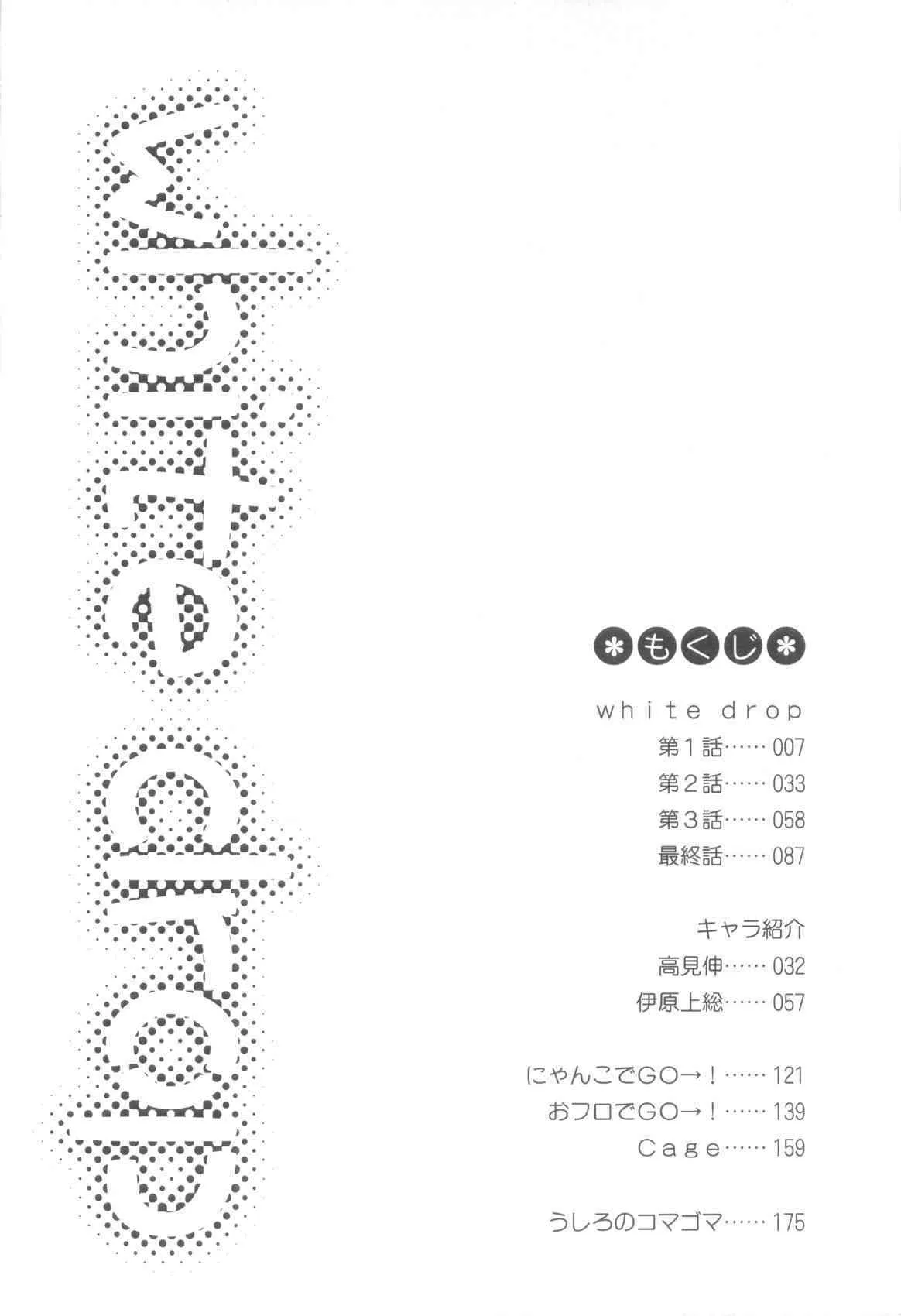 [みかみ北都] ホワイト・ドロップ_8