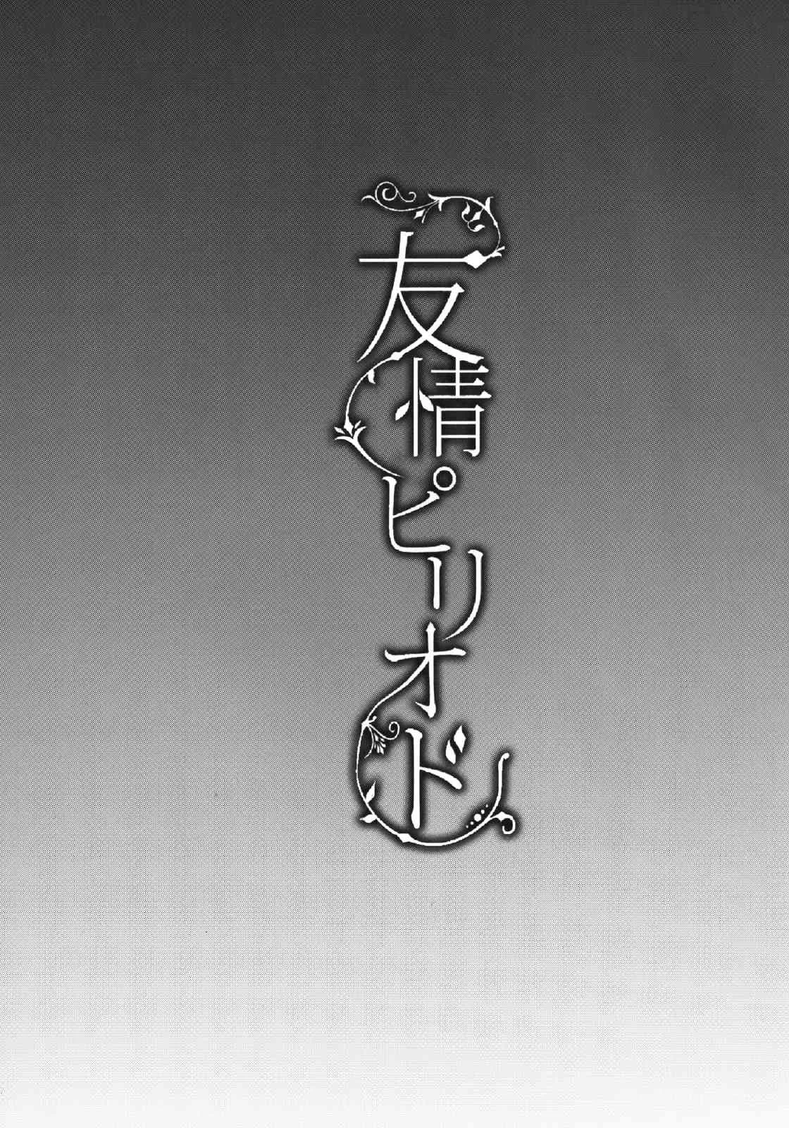 [カンナビス (しまじ)] 友情ピリオド [DL版]_3