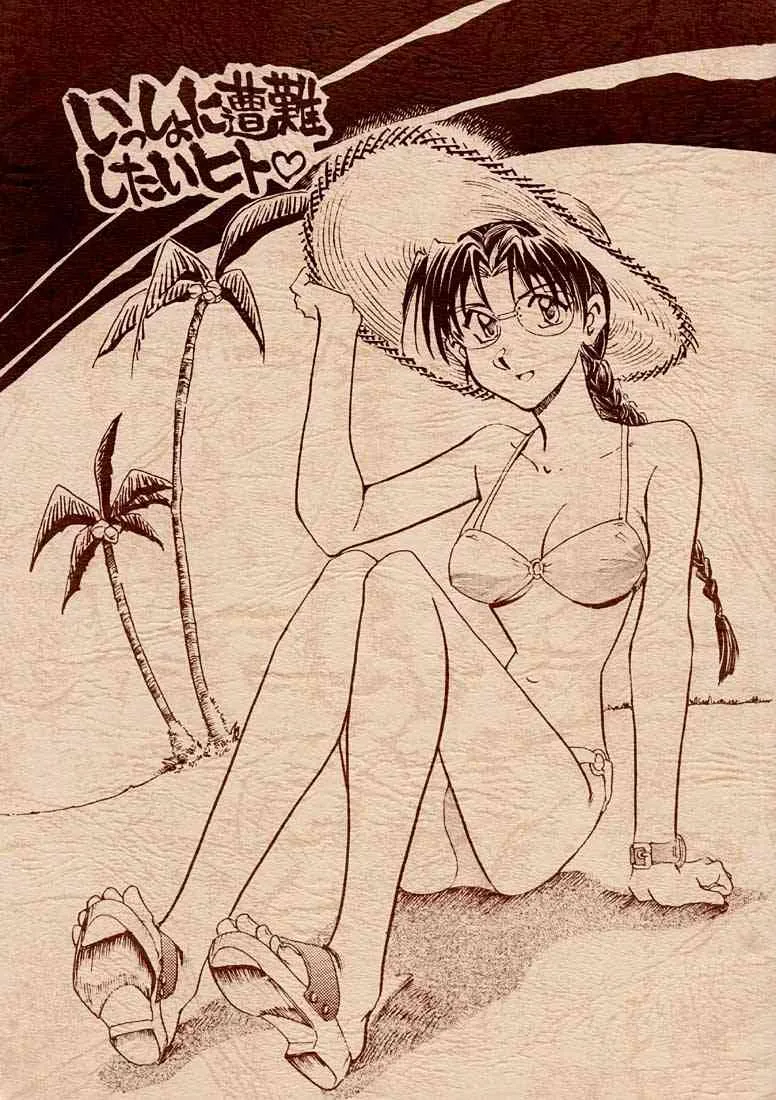 (Cレヴォ27) [沖縄体液軍人会 (安永航一郎)] いっしょに遭難したい人 (トゥハート)