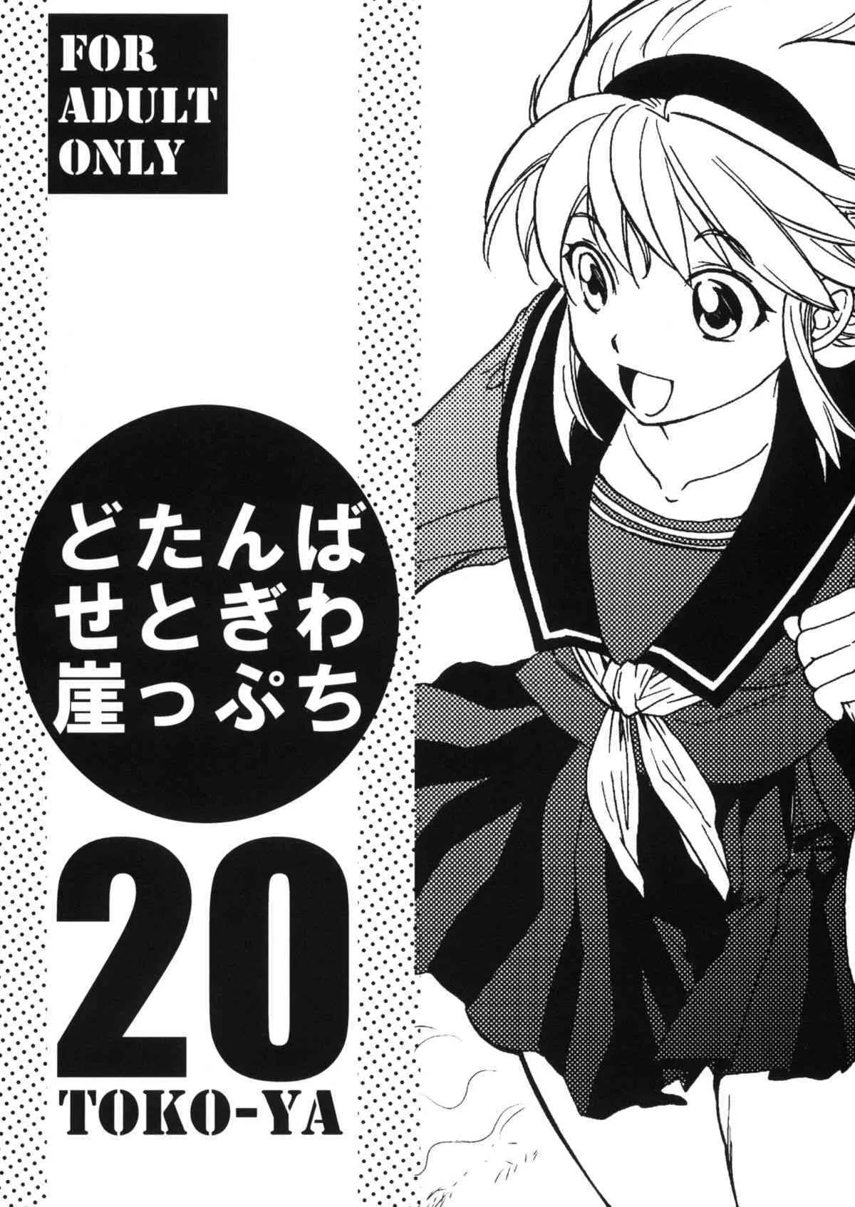(サンクリ50) (同人誌) [床子屋 (鬼頭えん)] どたんばせとぎわ崖っぷち 20 (ブレスオブファイア)