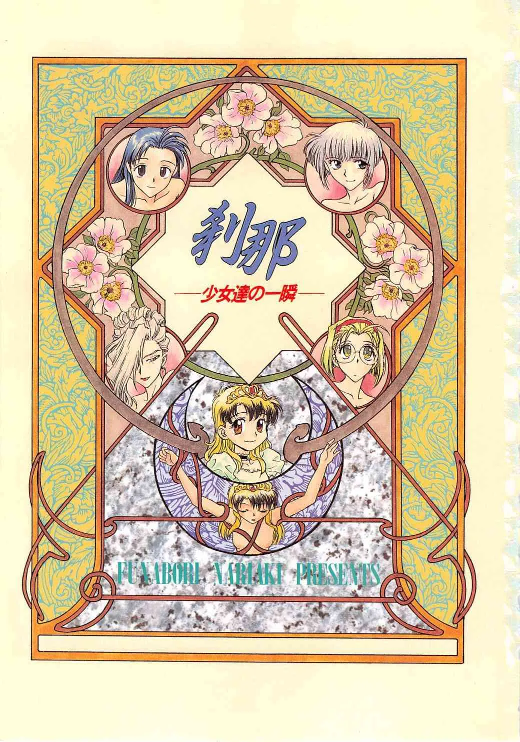 [船堀斉晃] 刹那 – 少女達の一瞬 (別スキャン)_3