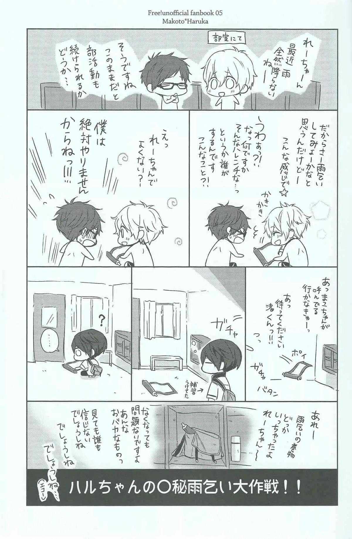 (恋愛エンドルフィン) [Sneeeze (くぶ)] ハルちゃんの○秘雨乞い大作戦!! (Free!)