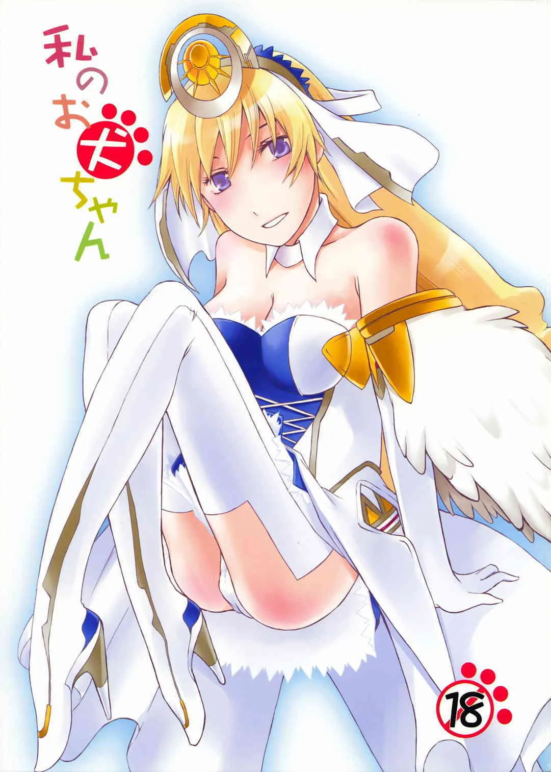 [kanha damatte okappa megane] watashi noo inu chan {Ar tonelico} {masterbloodfer}
