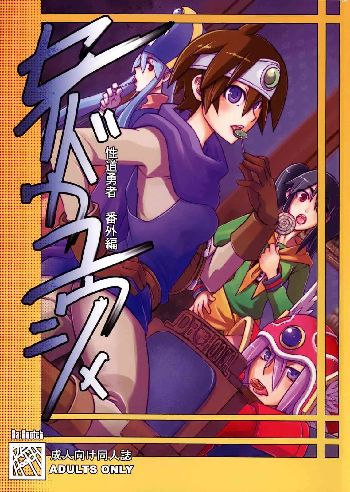 (C73) [Da Hootch (新堂エル)] セイドウユウシャ (ドラゴンクエスト III)