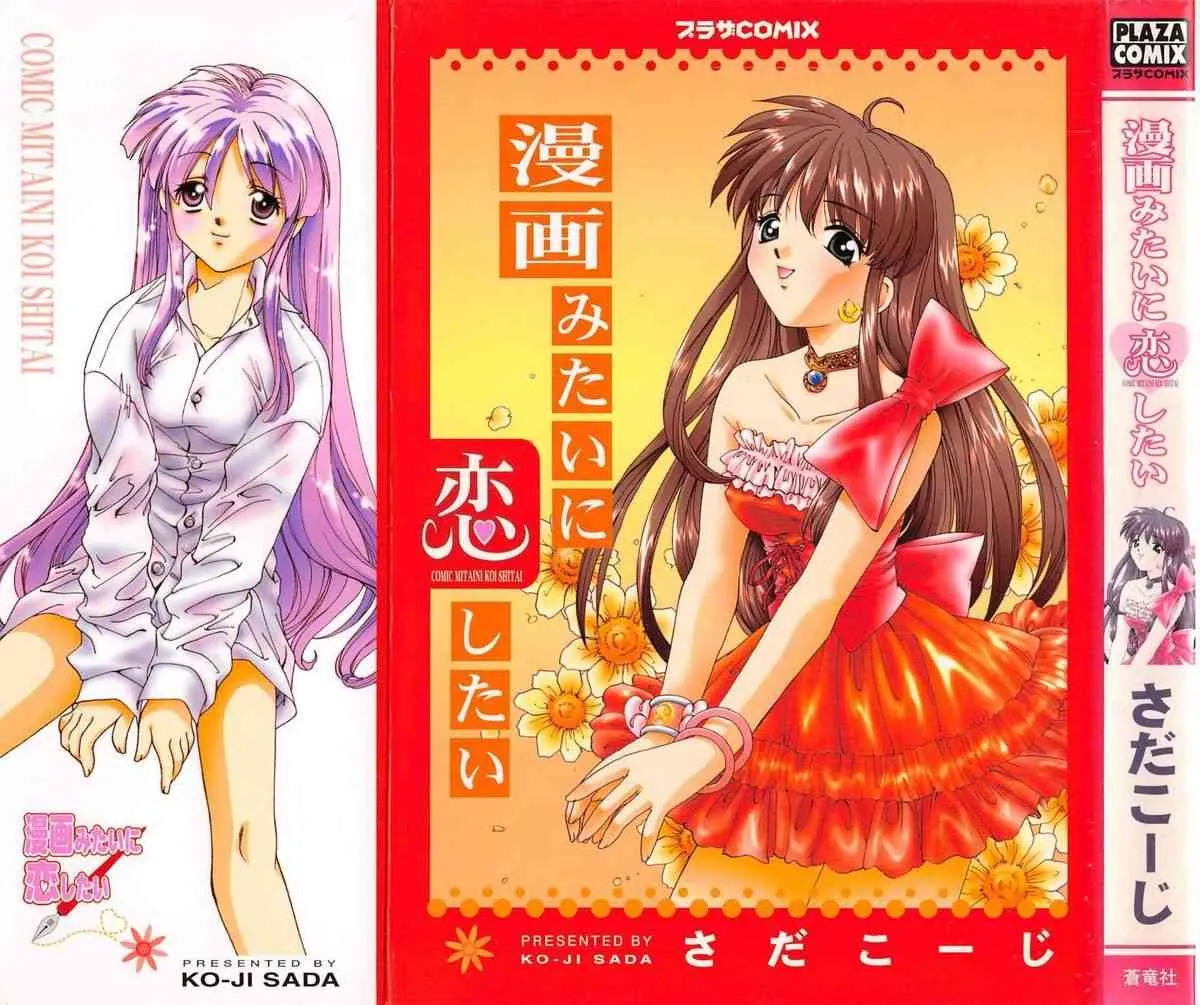 [さだこーじ] 漫画みたいに恋したい