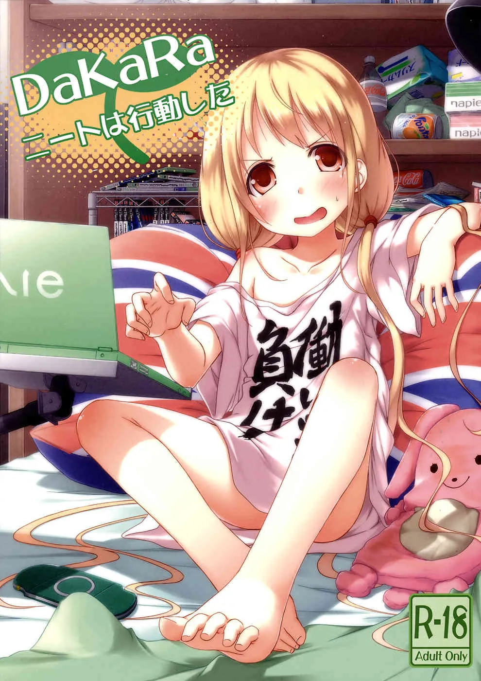 [AZURE (かごのとり)] DaKaraニートは行動した (アイドルマスター)