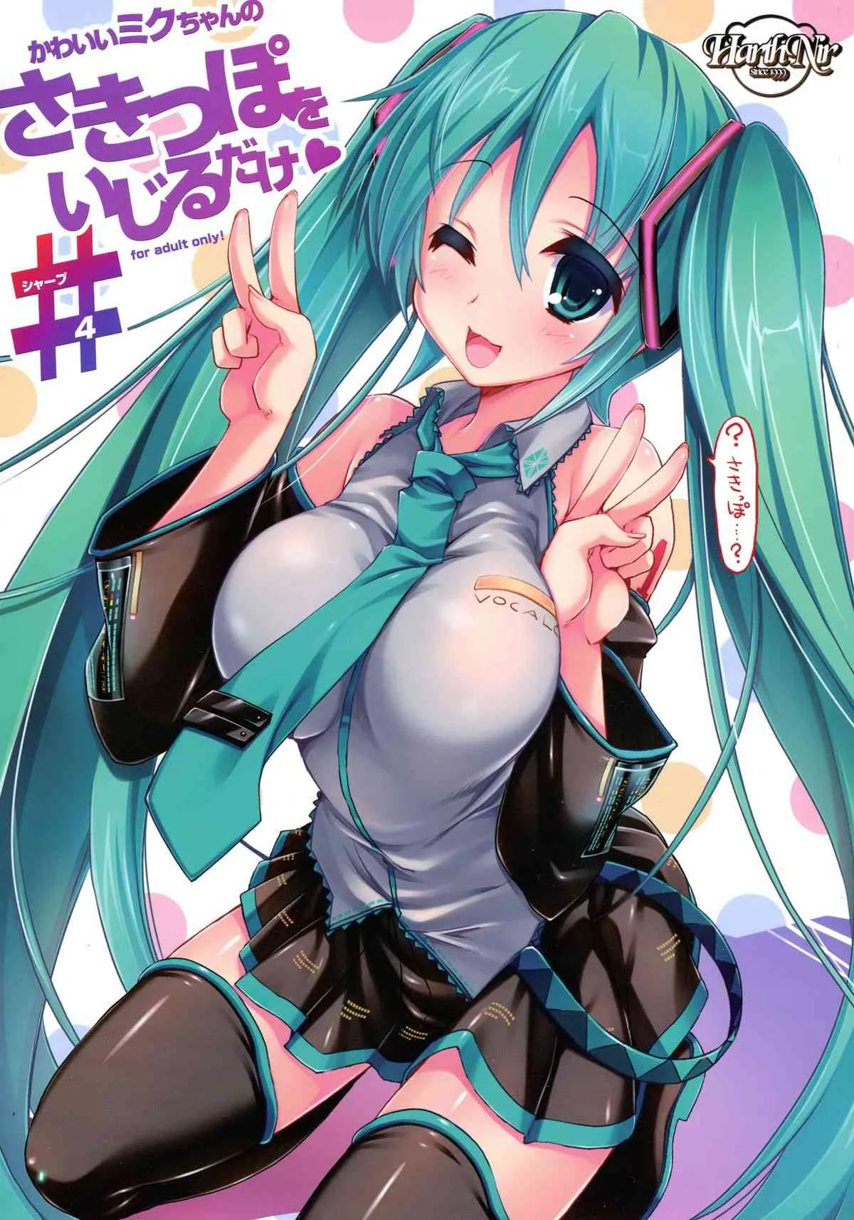 (COMIC1☆8) [ハースニール (みさくらなんこつ)] かわいいミクちゃんのさきっぽをいじるだけ#（シャープ） (VOCALOID)