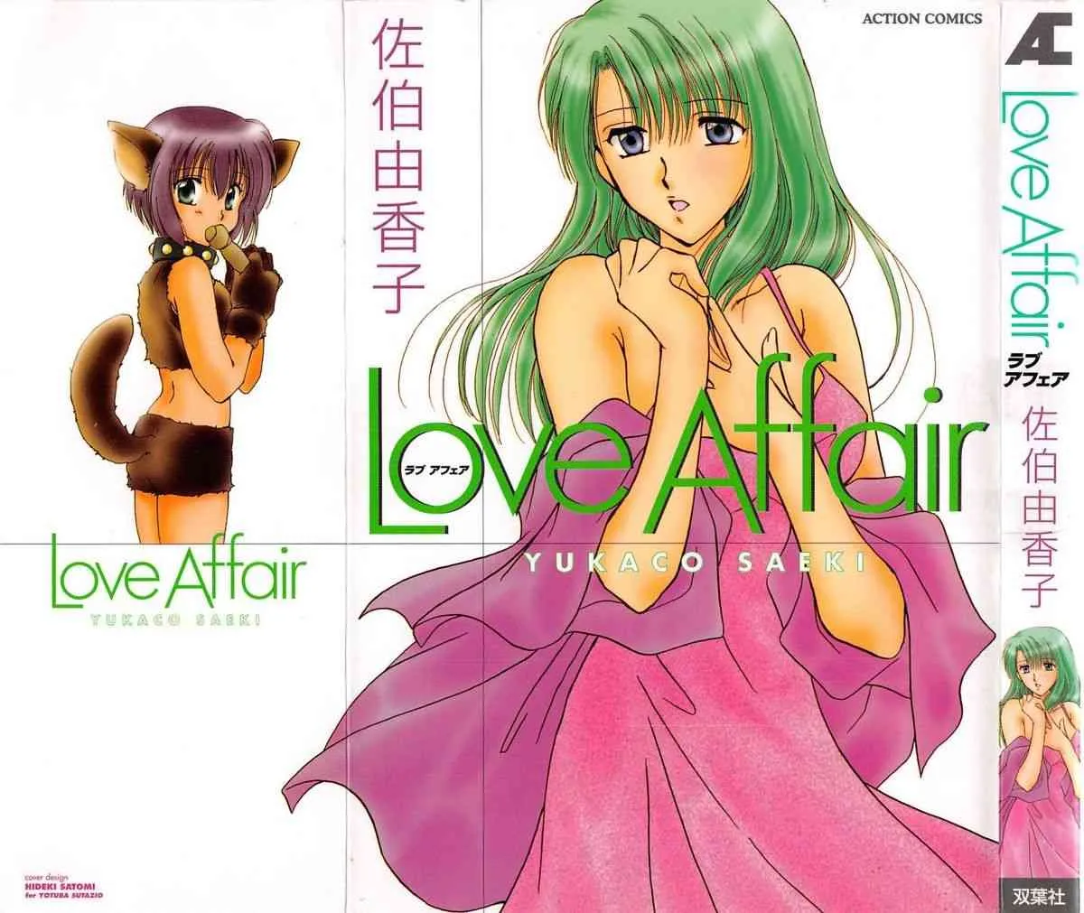 [佐伯由香子] Love Affair