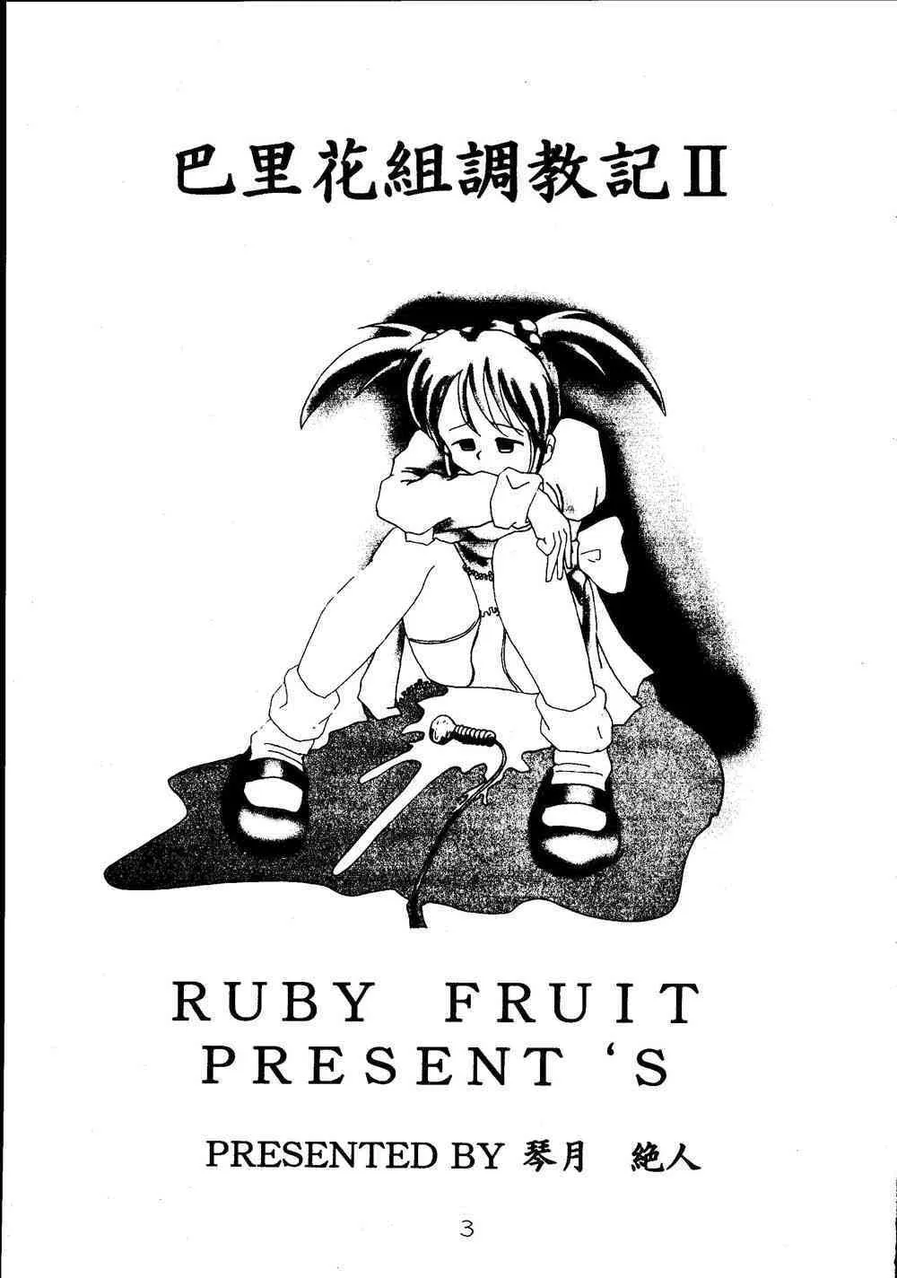 [Ruby Fruit] 巴里花組調教記II (サクラ大戦)_3