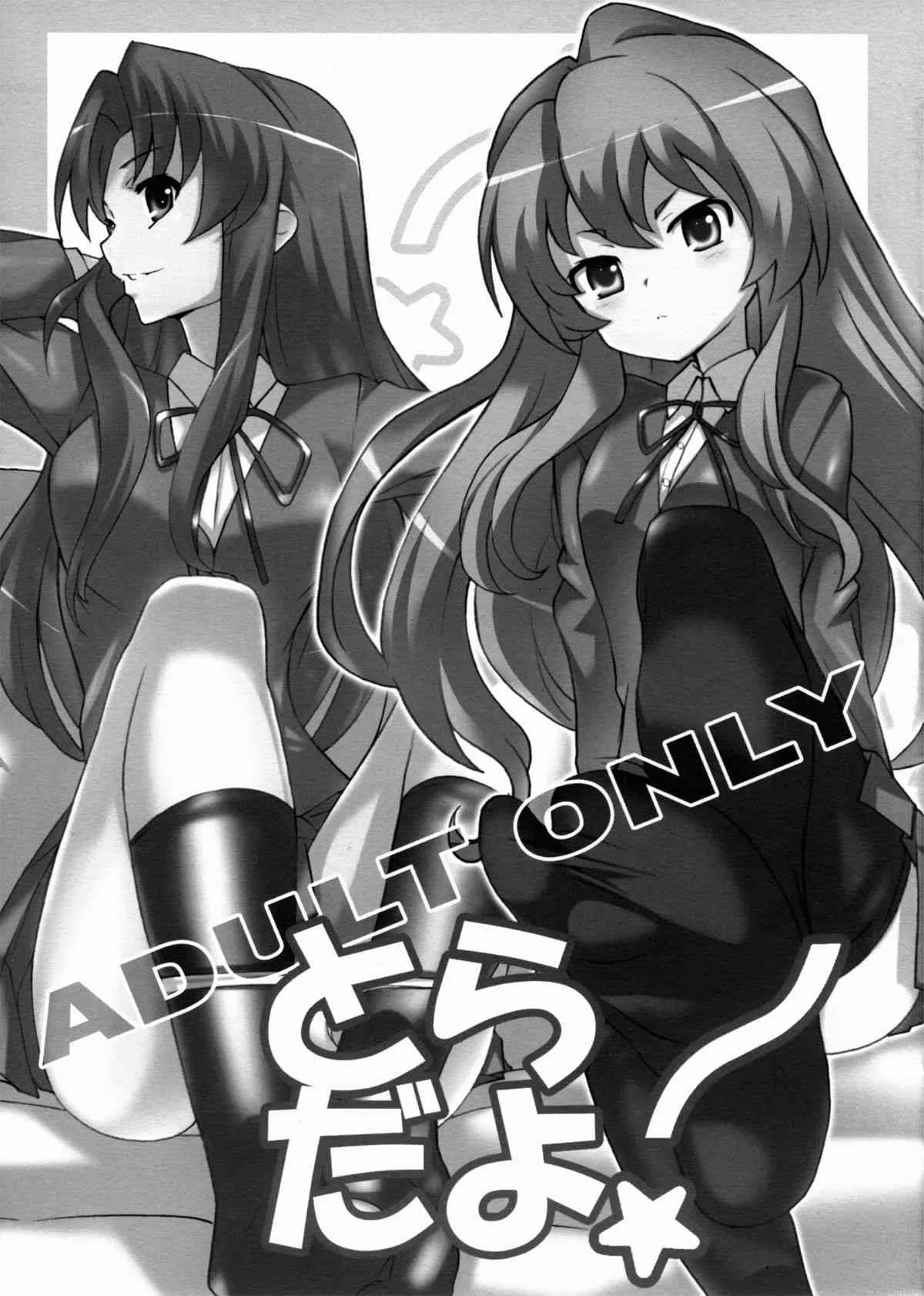 (C75) [よわたり工場 (ジェット世渡り)] とらだよ (とらドラ!)