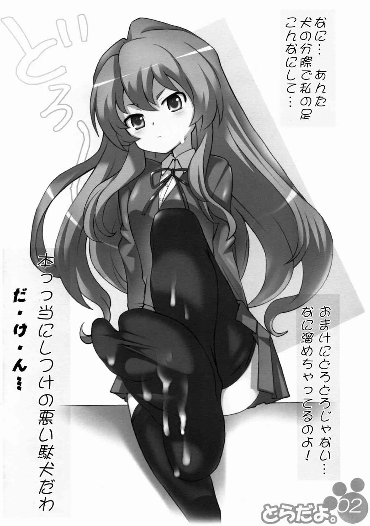 (C75) [よわたり工場 (ジェット世渡り)] とらだよ (とらドラ!)_2