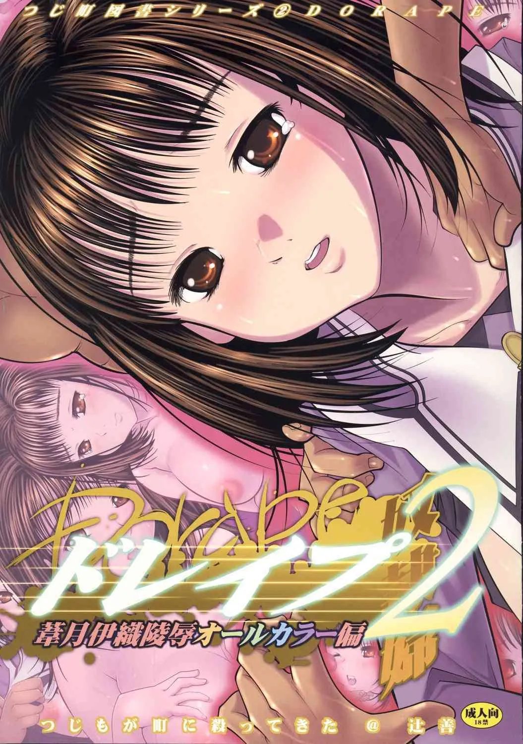 (C71) [つじもが町に殺ってきた (辻善)] ドレイプ2 葦月伊織陵辱オールカラー編 (アイズ)