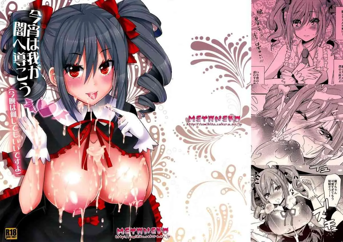 (C82) [メタネコ (蒼津ウミヒト)] 今宵は我が闇へ導こう(今晩は何してもいいですよ) (アイドルマスター シンデレラガールズ)
