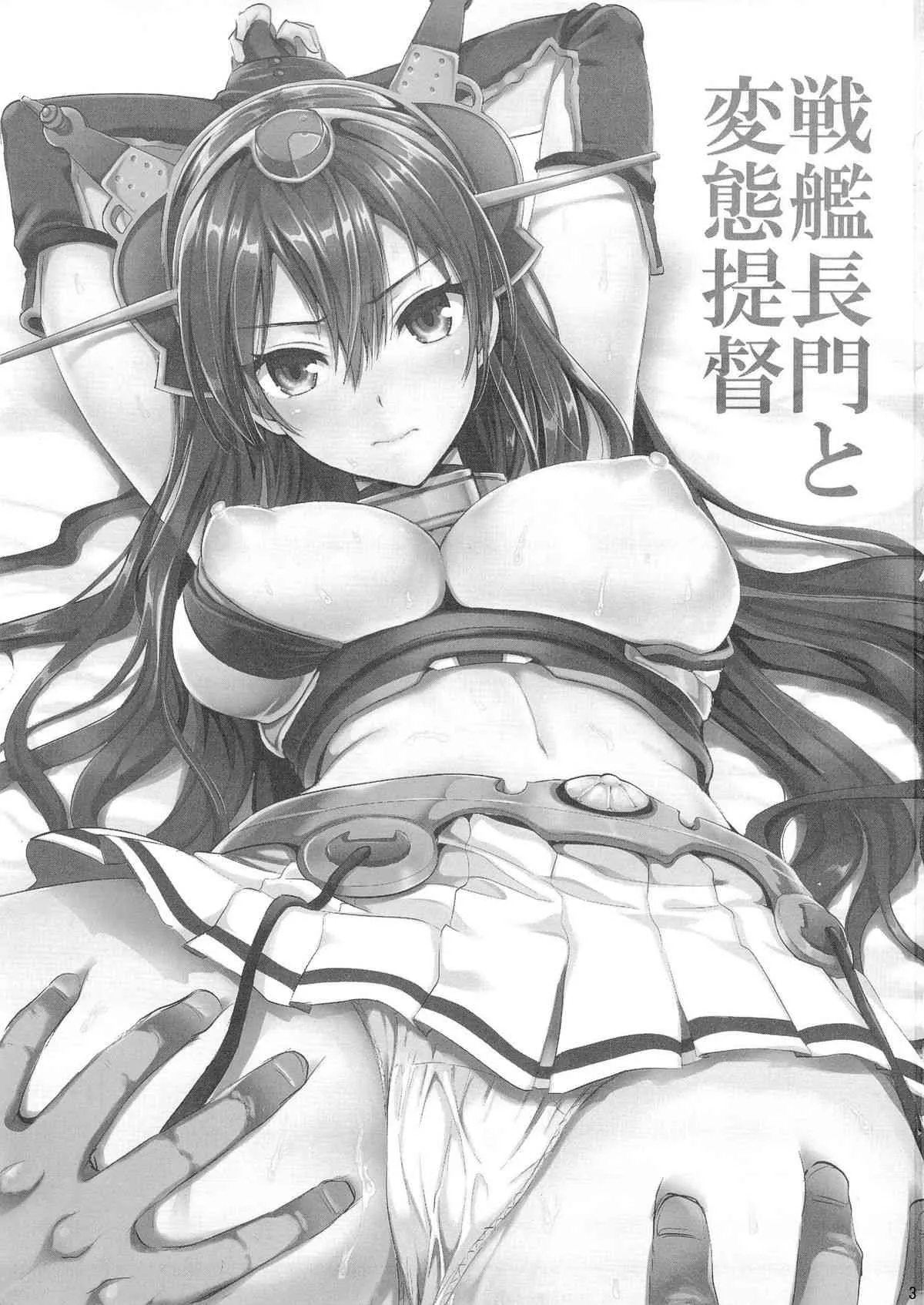 (C85) [ユリルラリカ(小島紗, Lazu)] 戦艦長門と変態提督 (艦隊これくしょん -艦これ-)_2