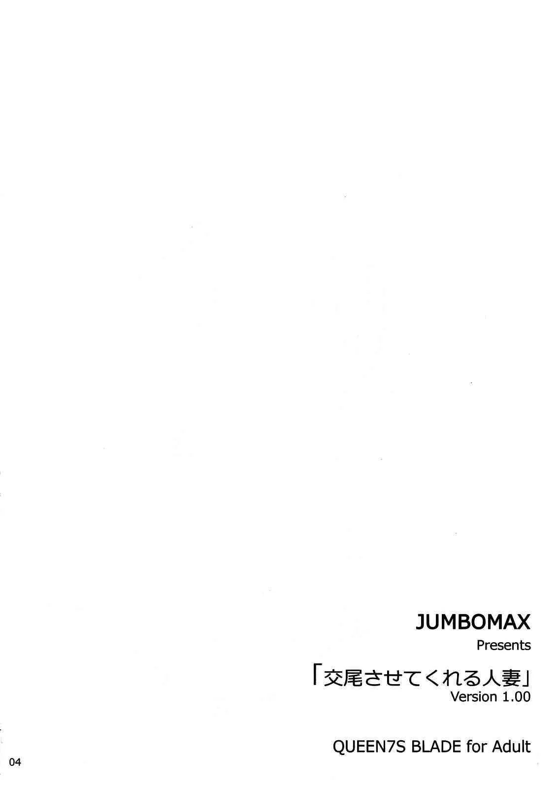 (C72) [JUMBOMAX(石原そうか)] 交尾させてくれる人妻 (クイーンズブレイド)_3