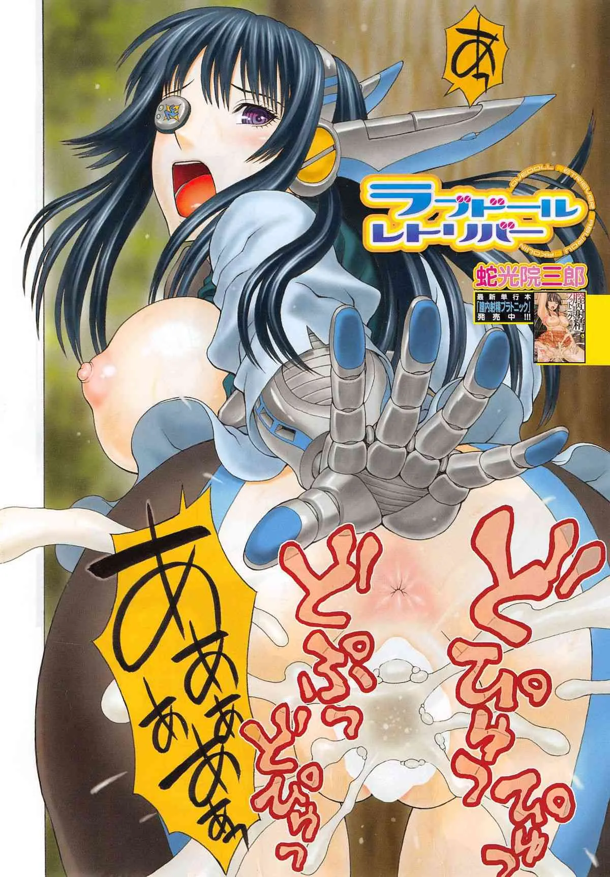 [蛇光院三郎] ラブドール・レトリバー_4